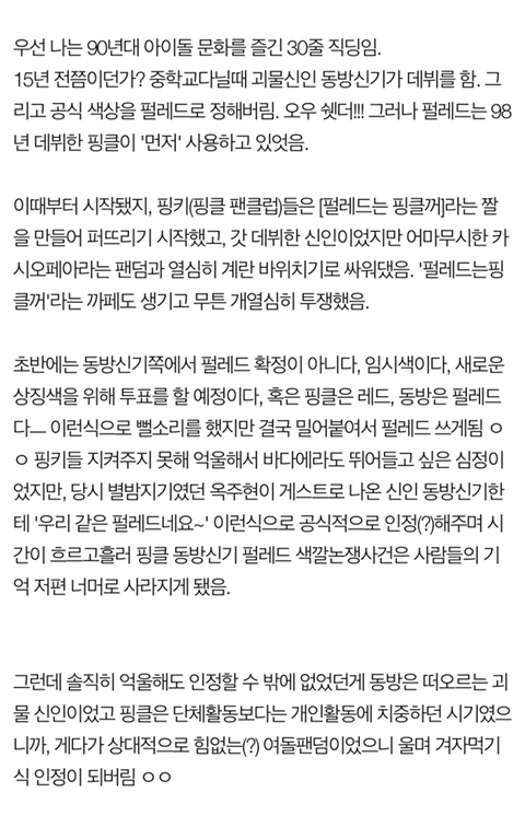 한때 기사에 날 정도로 팬덤간 문제였던 동방신기vs핑클(고유응원색 논쟁) 이후에도 동방신기 팬들의 타가수팬들의 만행(최악팬덤) | 인스티즈