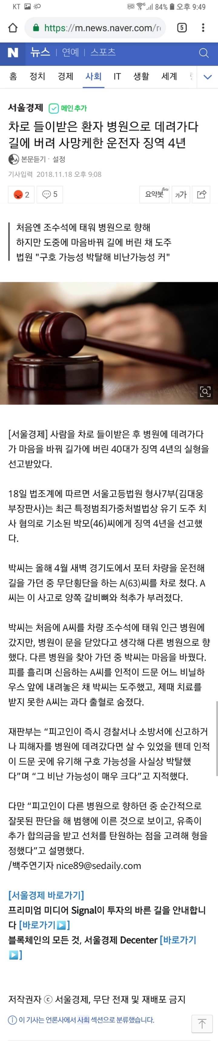 차로 들이받은 환자 병원으로 데려가다 길에 버려 사망케한 운전자 징역 4년 | 인스티즈