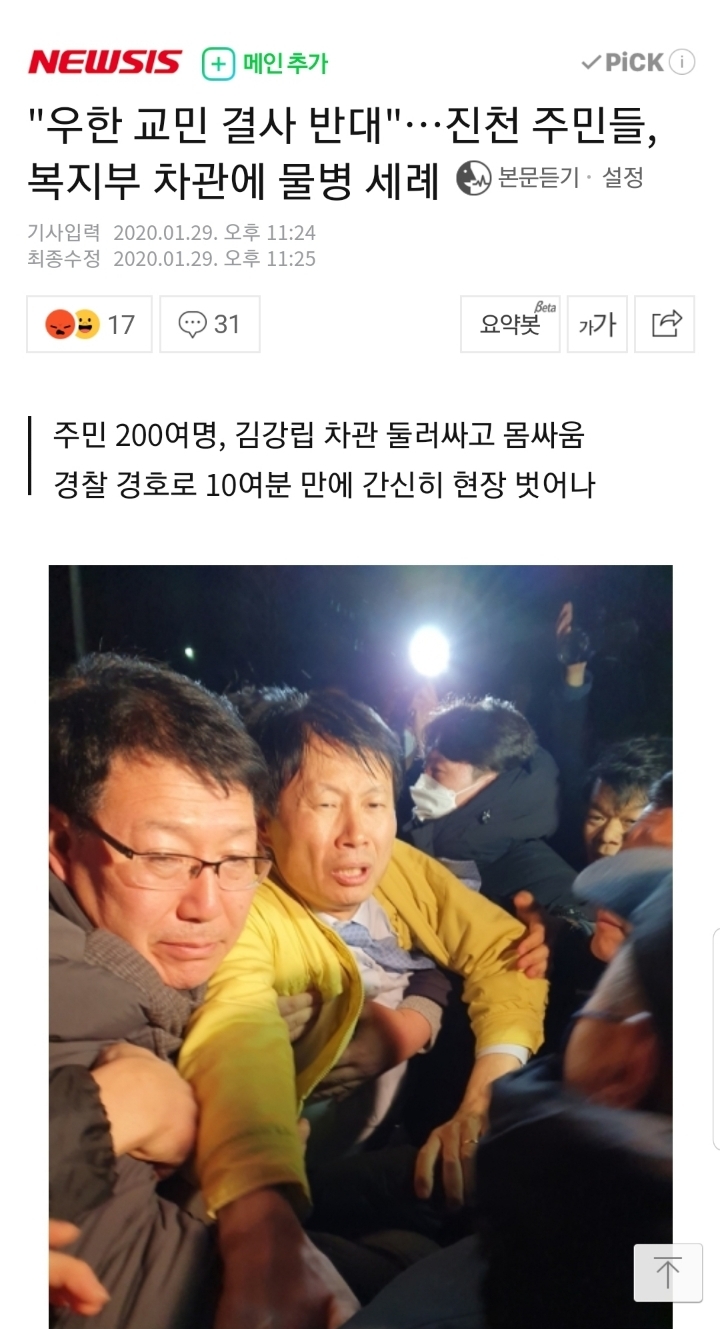 "우한 교민 결사 반대"…진천 주민들, 복지부 차관에 물병 세례 | 인스티즈