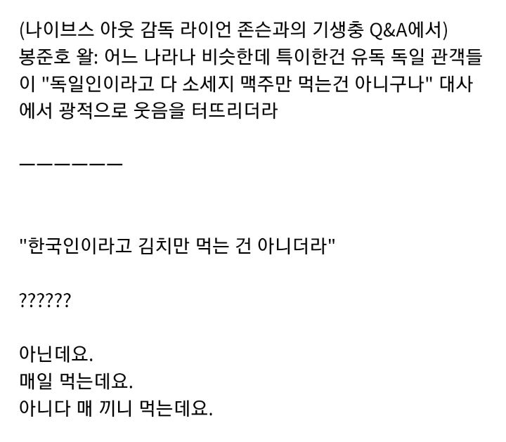 독일인들이 광적으로 좋아했던 기생충 대사.. 한국인은 치환 불가 | 인스티즈