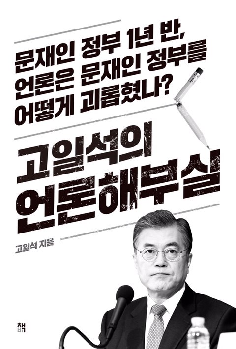 [추천도서] 대한민국 언론의 밑낯을 보여줍니다 | 인스티즈