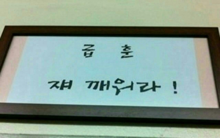현웃터지는 학교 급훈 모음.jpg | 인스티즈