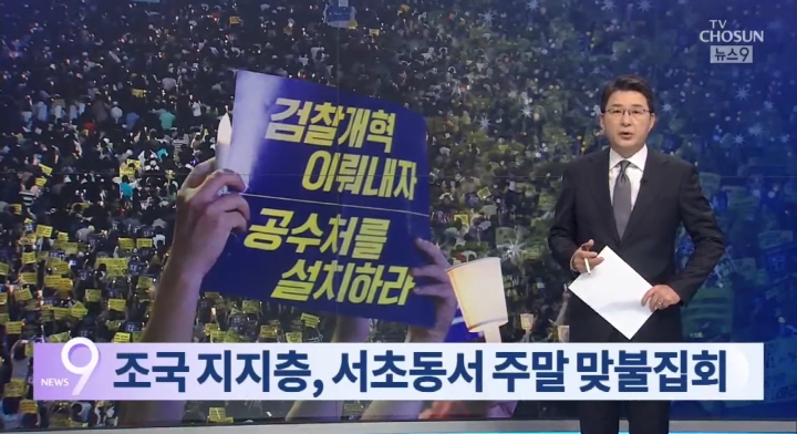 TV조선+채널A의 오늘자 曺장관 관련 보도(朴퇴진 집회와 인원비교, 젊은세대 참가 강조까지) | 인스티즈