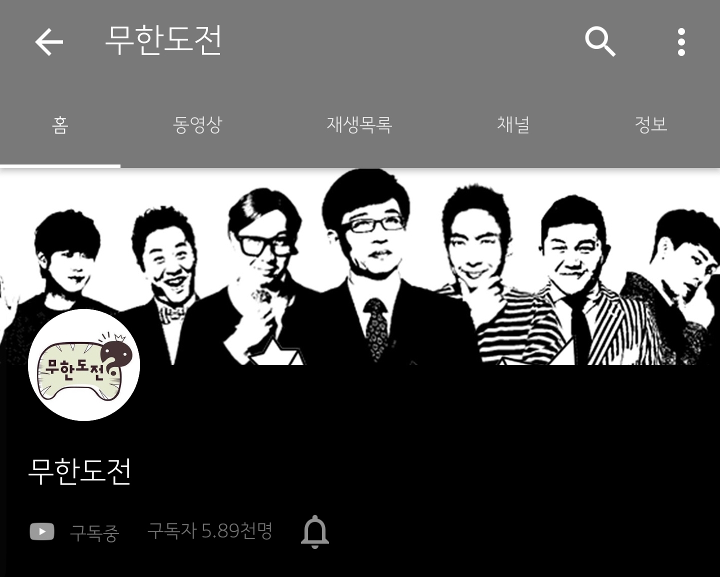 무한도전 다시보기 유튜브 채널이 오픈했네요 | 인스티즈