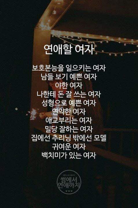 연애할 여자 &amp; 결혼할 여자 | 인스티즈