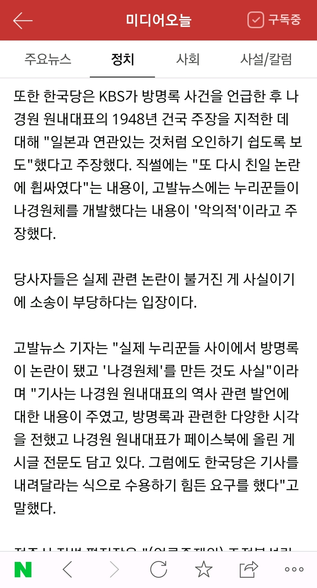 나경원 '대일민국' 보도 KBS·고발뉴스·직썰에 소송 | 인스티즈