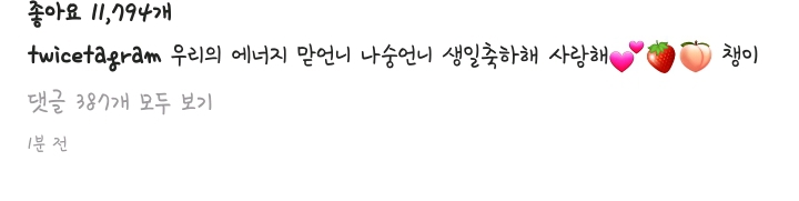 나연 생일 축하하는 트와이스 채영 인스타그램 | 인스티즈