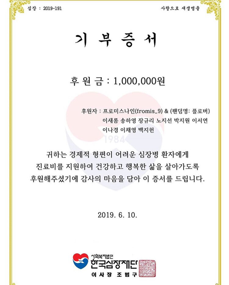 프로미스나인&amp;플로버 이름으로 심장병 환자들 진료비 기부한 어느 한 플로버 | 인스티즈