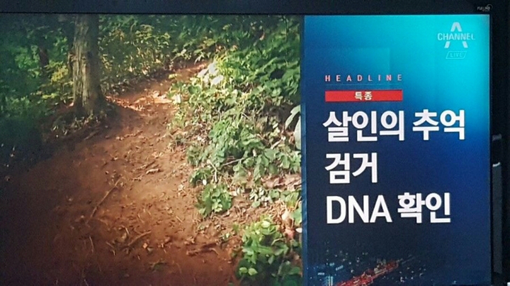 채널A 단독인듯..화성연쇄살인사건 미제 10건 중 범인 추정 DNA 2건 일치하는 용의자 검거 | 인스티즈