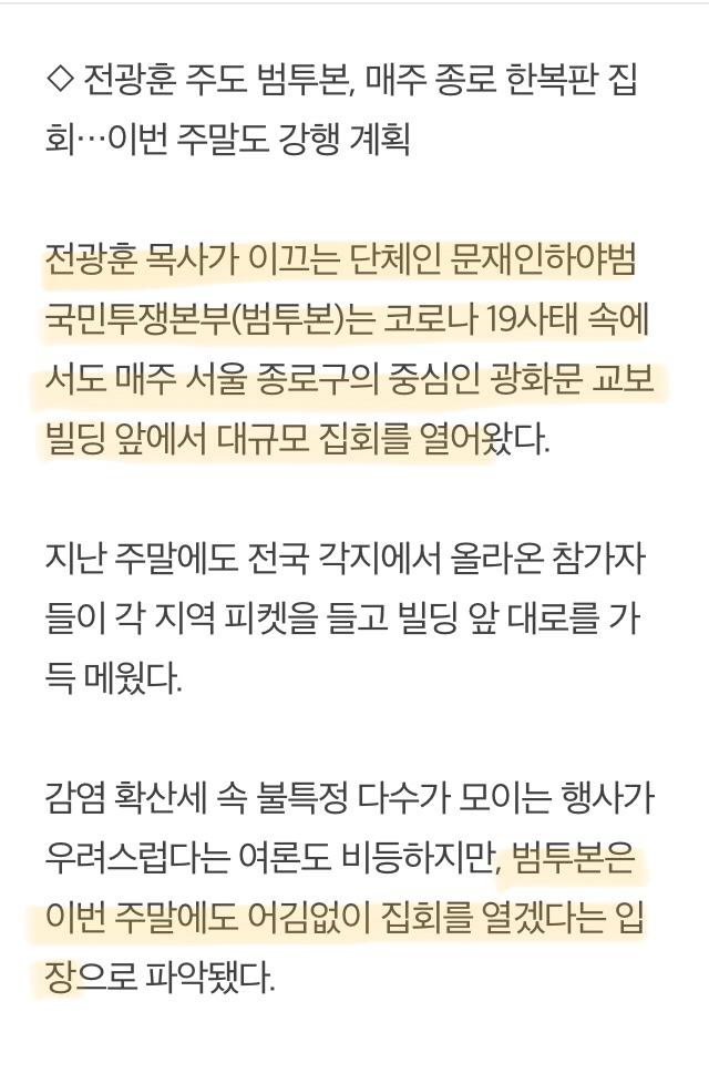코로나 유행 우려에도 전광훈 대규모 집회 강행..지자체 '금지명령' 고심 | 인스티즈