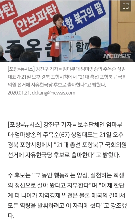 엄마부대 주옥순, 포항북 출마"행동하는 양심·실천하는 정치" | 인스티즈