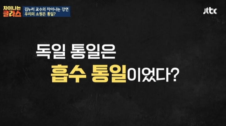 [차이나는클라스] 독일 통일은 서독이 흡수 통일 했다는 말은 틀린것 | 인스티즈