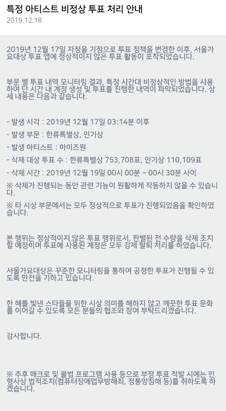  서울가요대상 아이즈원 부정 투표.jpg | 인스티즈