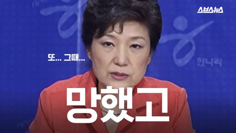 팩트와 논리로 이명박 폭격하던 박근혜 한경기 스페셜 | 인스티즈