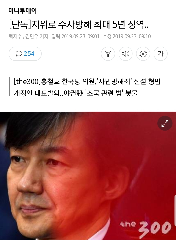 [머니투데이단독] 자한당, 형법 개정 입법 추진..'사법방해죄' 신설, 5년 이하 징역 또는 1500만원 이하의 벌금 | 인스티즈