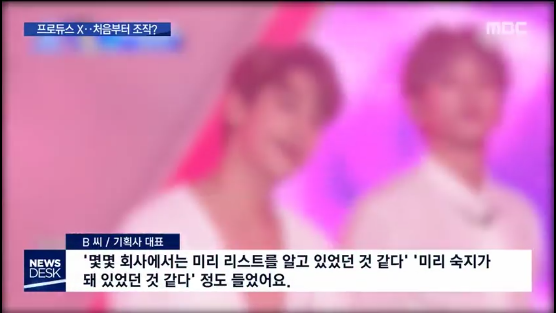 오늘자 MBC 뉴스데스크 프듀 엑스 (프로듀스 X 101), 아이돌학교 조작 논란 관련 보도 | 인스티즈