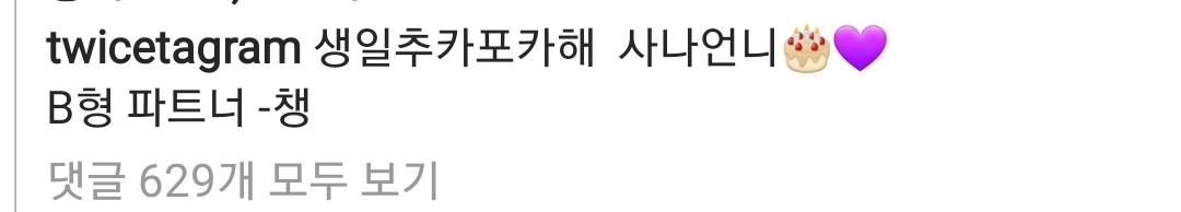 사나 생일 축하하는 트와이스 채영 인스타그램 | 인스티즈