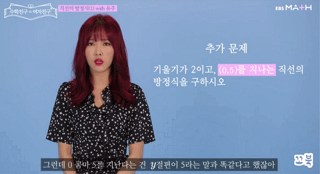EBS에서 수학 인강 찍은 걸그룹 여자친구.gif | 인스티즈