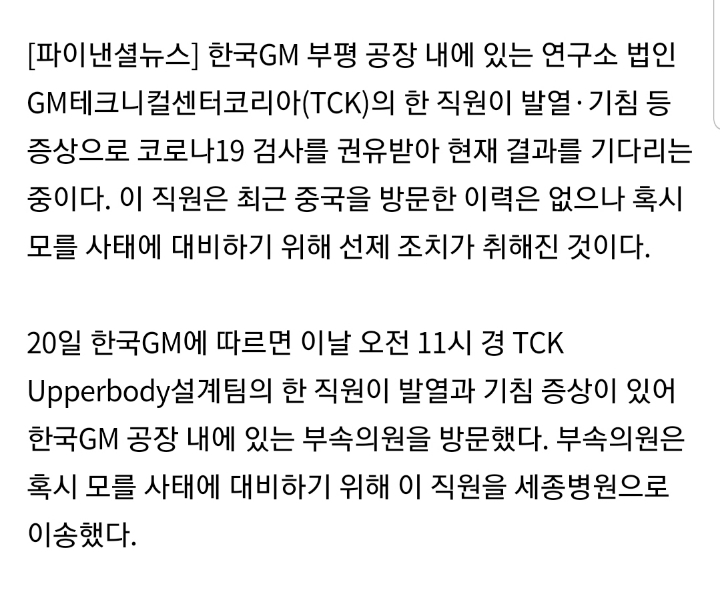 한국GM 부평 공장내 TCK 직원 1명 코로나19 검사 진행 | 인스티즈