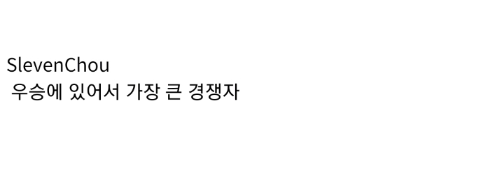 ???:우승에 있어서 가장 큰 경쟁자 | 인스티즈