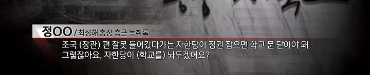 [PD수첩] 최성해×최교일 커넥션 의혹..동양대에서 버젓이 당원 모집하고 있는 자한당 | 인스티즈