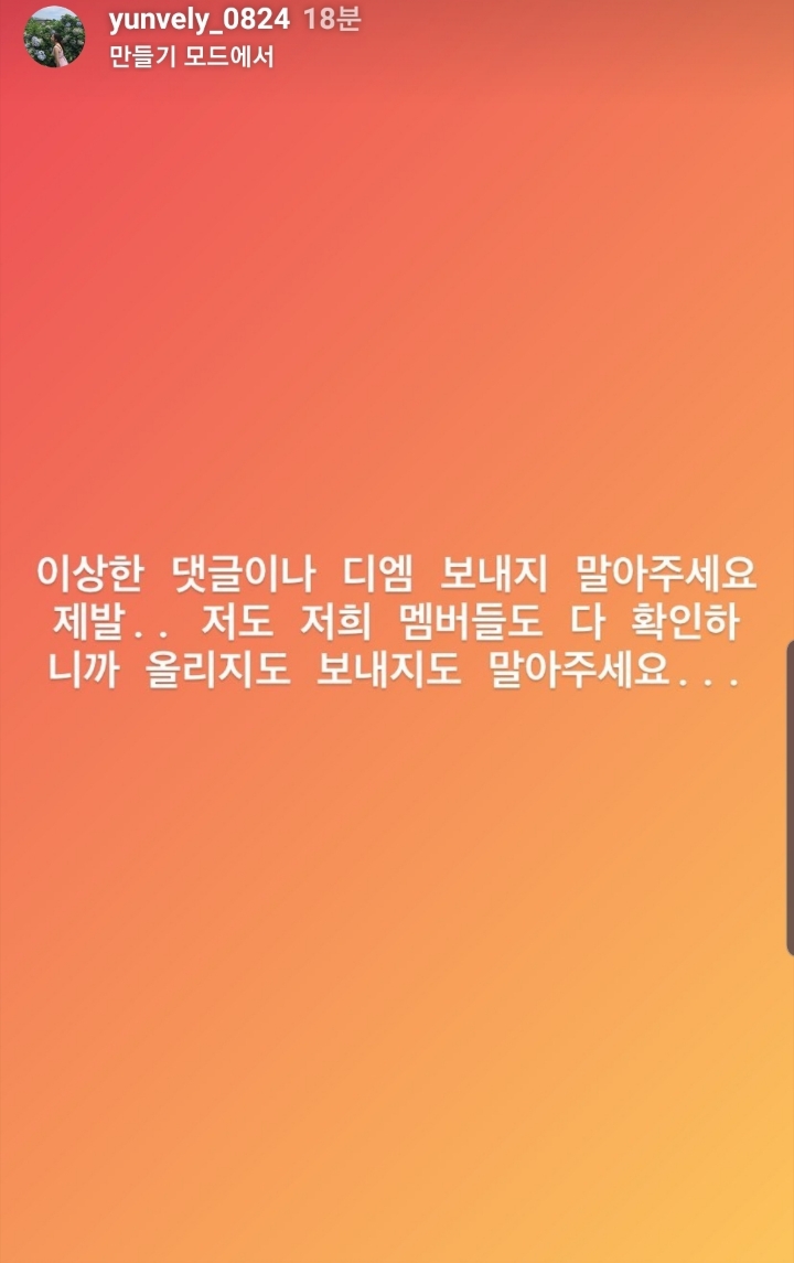 이상한 댓글이나 디엠 보내지 말아달라는 윤채경 | 인스티즈