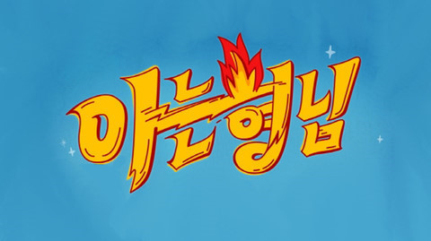 아는형님 역대 원탑 게스트 | 인스티즈