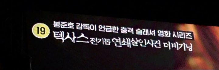 여기서도 봉준호가..? | 인스티즈