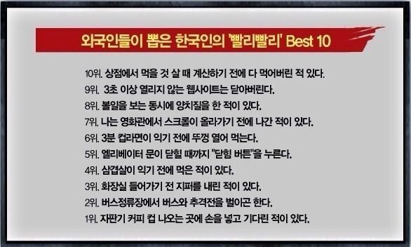 외국인들이 뽑은 한국인의 빨리빨리 best10 | 인스티즈