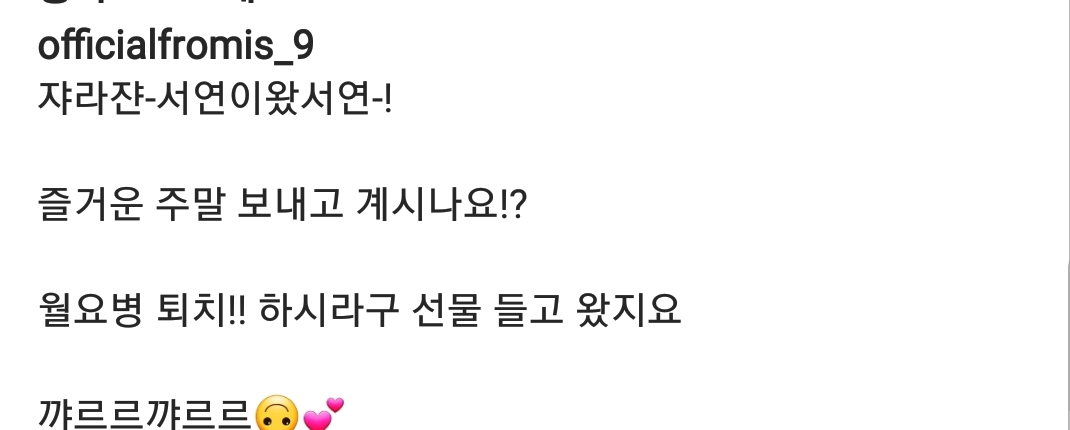 프로미스나인 인스타그램 월요병퇴치 서연이가 왔어요 | 인스티즈