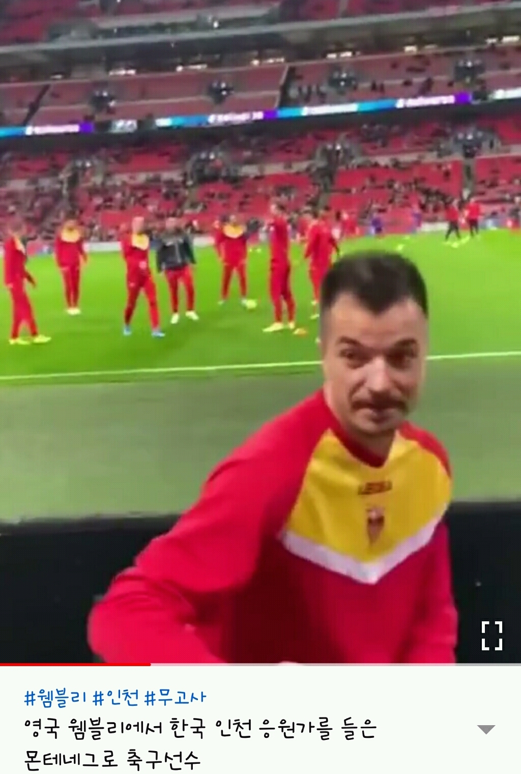 웸블리에서 인천 응원가를 들은 몬테네그로 선수 | 인스티즈