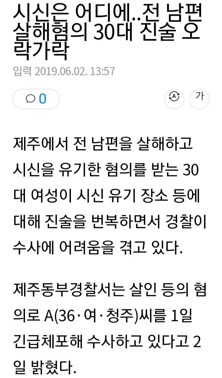 시신은 어디에..전 남편 살해혐의 30대 진술 오락가락 | 인스티즈