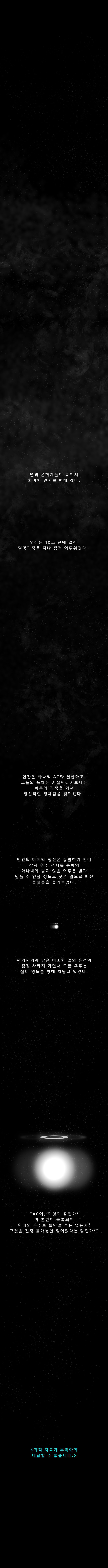  우주는 영원하고 무한할 수 있을까? - 최후의 질문 | 인스티즈