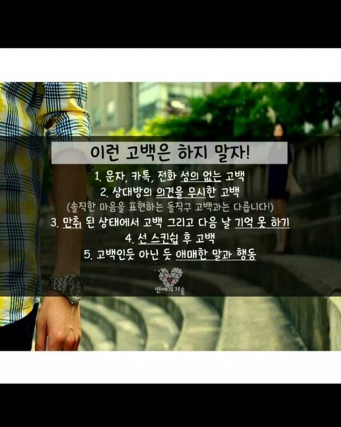 거절을 피하는 성공률 높은 고백방법.jpg | 인스티즈