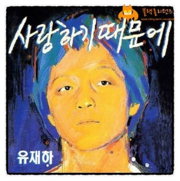 이 중에 가장 좋아하는 곡은? | 인스티즈