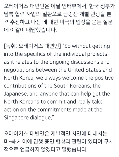 오테이거스 국무부 대변인"미-북 대화에 한국의 '긍정적 기여' 환영” | 인스티즈