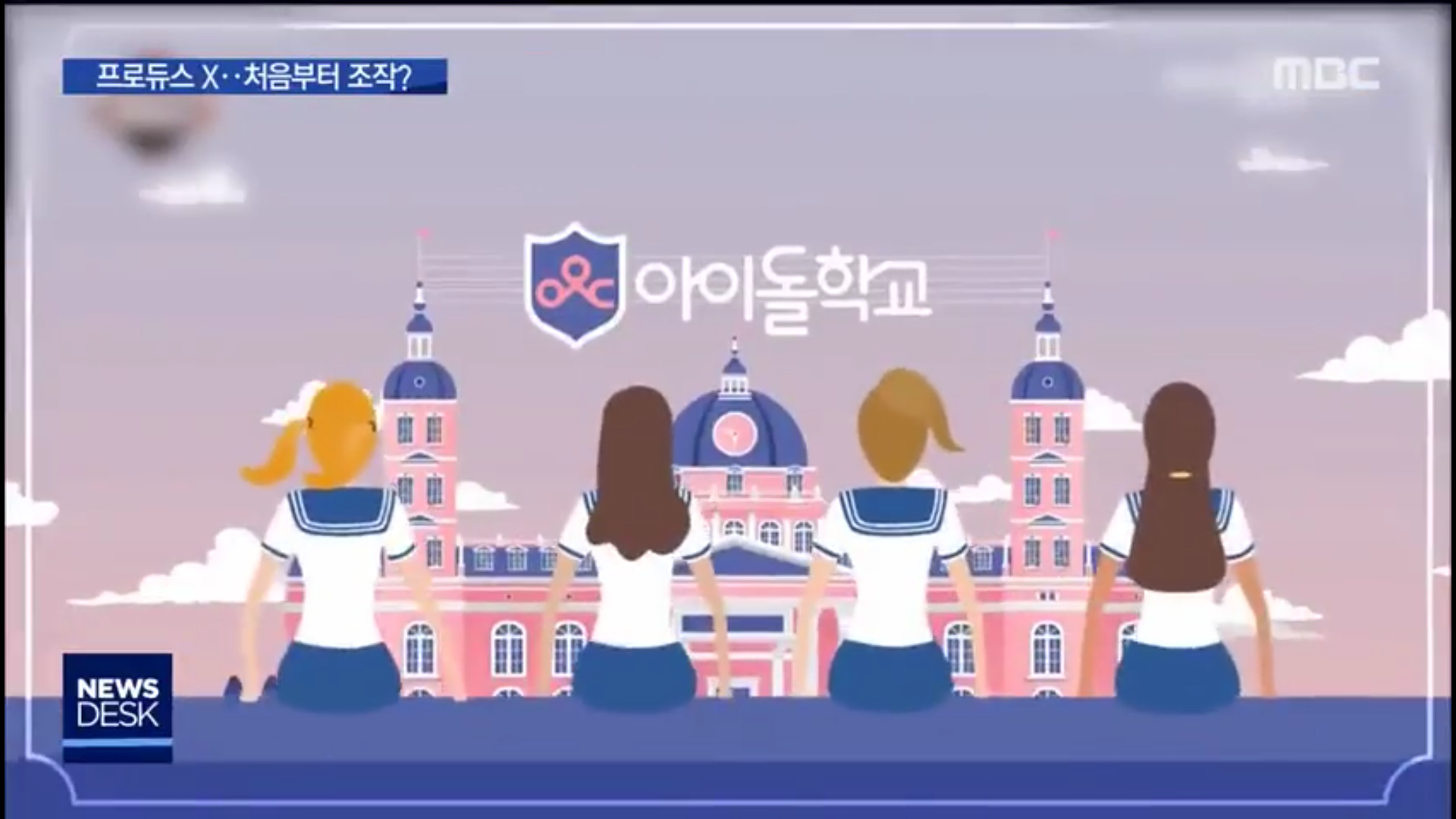 오늘자 MBC 뉴스데스크 프듀 엑스 (프로듀스 X 101), 아이돌학교 조작 논란 관련 보도 | 인스티즈