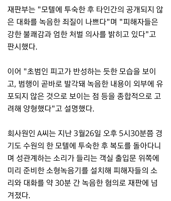 모텔서 타인 '성관계 소리' 녹음한 30대 회사원 집행유예 | 인스티즈