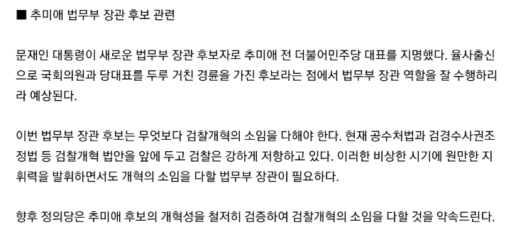 추미애 장관 지명 여야 5당 논평 모음 | 인스티즈