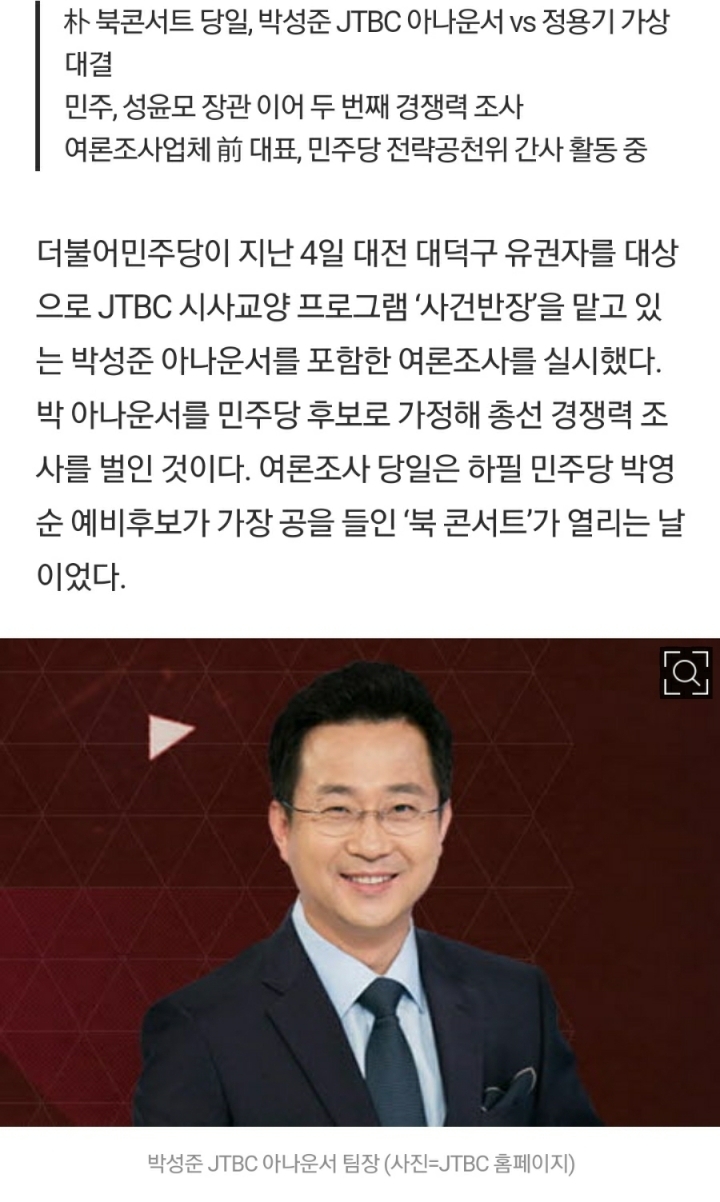 민주당으로 총선출마하신다는 jtbc 사건반장 아나운서 | 인스티즈