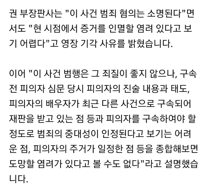 범죄 혐의 소명됐고 죄질이 좋지 않으나 증거인멸 염려 없어 구속 기각 | 인스티즈
