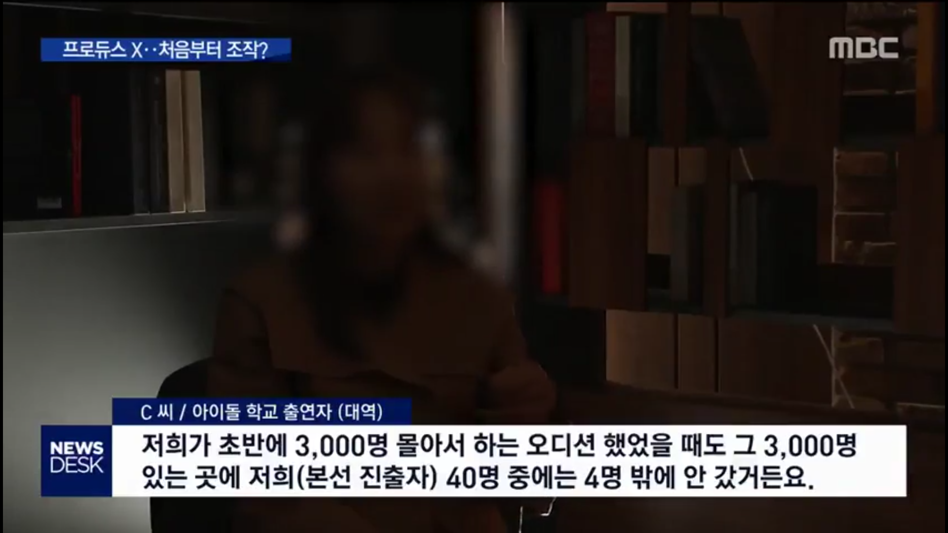 오늘자 MBC 뉴스데스크 프듀 엑스 (프로듀스 X 101), 아이돌학교 조작 논란 관련 보도 | 인스티즈