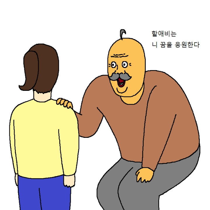 할아버지가 손녀랑 내기하는 만화 | 인스티즈