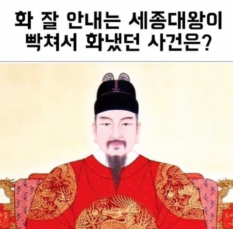 세종대왕이 유일하게 극대노했던일 | 인스티즈
