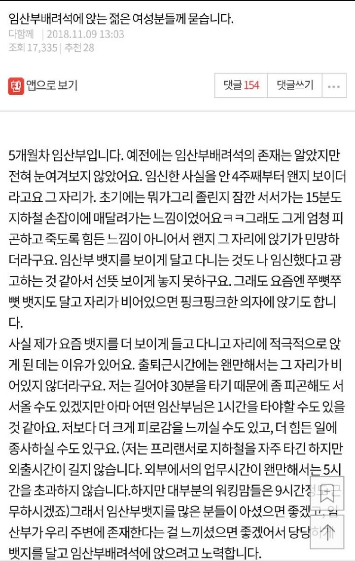 임산부 배려석에 앉는 젊은 여성분들께 묻습니다.pann | 인스티즈