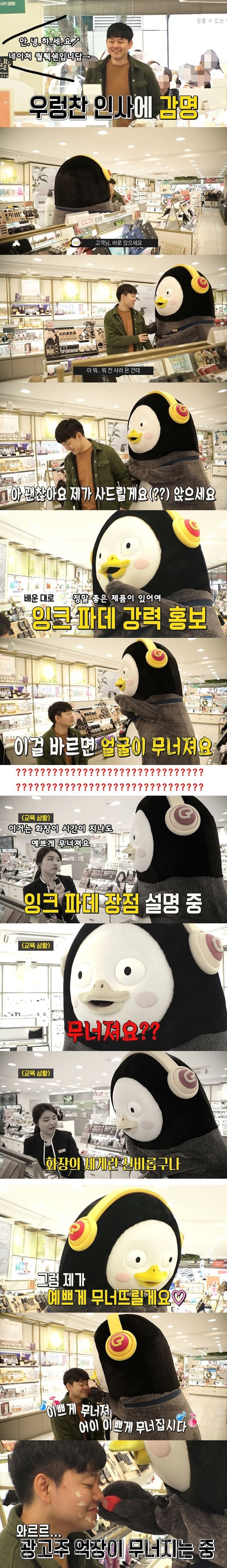 화장품 가게 일일 알바하는 펭수 | 인스티즈