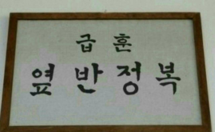 현웃터지는 학교 급훈 모음.jpg | 인스티즈