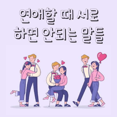 연애할 때 서로 하면 안되는 말들.jpg | 인스티즈