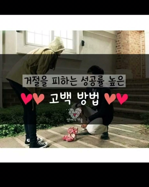 거절을 피하는 성공률 높은 고백방법.jpg | 인스티즈