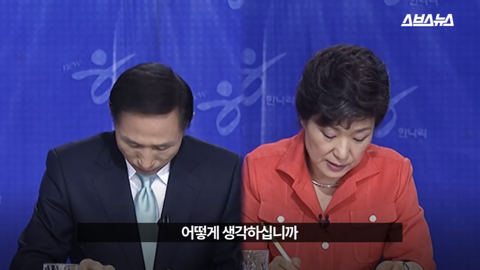 팩트와 논리로 이명박 폭격하던 박근혜 한경기 스페셜 | 인스티즈